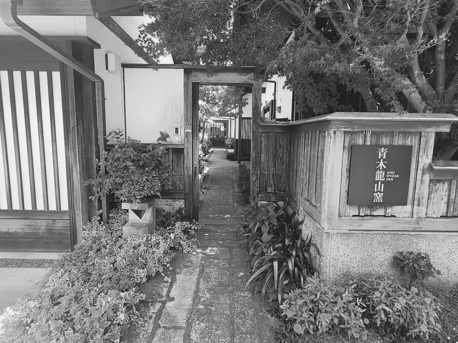 青木龍山窯の器