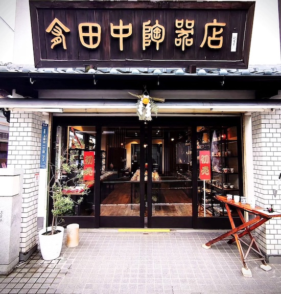 田中陶器店について