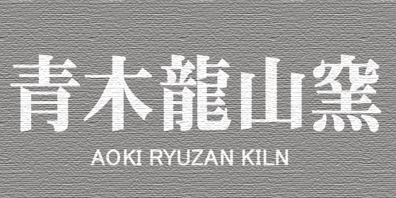 作家プロフィール | 青木龍山窯